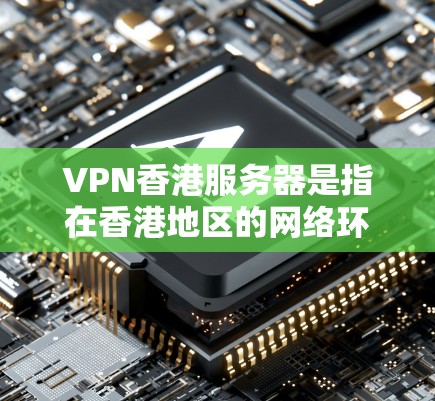 VPN香港服务器是指在香港地区的网络环境中,提供VPN服务的服务器。用户可以通过这些服务器访问国外的VPN网站、香港的本地服务器、云存储等,以满足他们对VPN服务的需求 VPN香港服务器是指在香港地区的网络环境中,提供VPN服务的服务器。用户可以通过这些服务器访问国外的VPN网站、香港的本地服务器、云存储等,以满足他们对VPN服务的需求