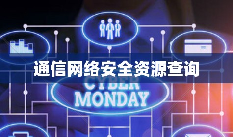 通信网络安全资源查询 通信网络安全资源查询