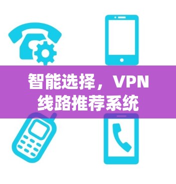 智能选择，VPN线路推荐系统