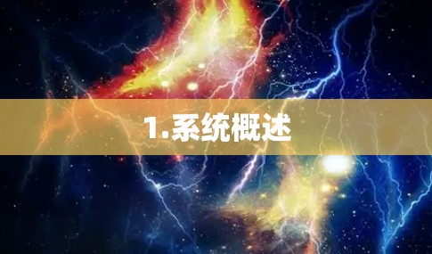 1.系统概述 1.系统概述