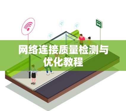 网络连接质量检测与优化教程 网络连接质量检测与优化教程