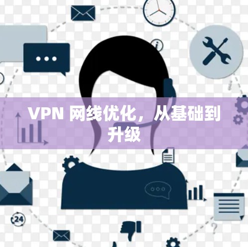 VPN 网线优化,从基础到升级 VPN 网线优化,从基础到升级