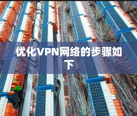 优化VPN网络的步骤如下 优化VPN网络的步骤如下