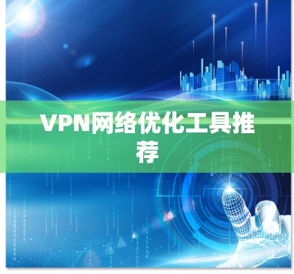 VPN网络优化工具推荐 VPN网络优化工具推荐
