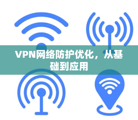 VPN网络防护优化,从基础到应用 VPN网络防护优化,从基础到应用