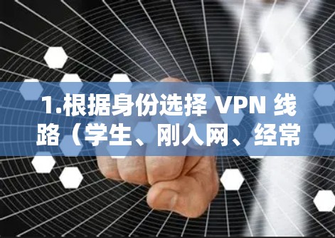 1.根据身份选择 VPN 线路（学生、刚入网、经常使用、专业用户）