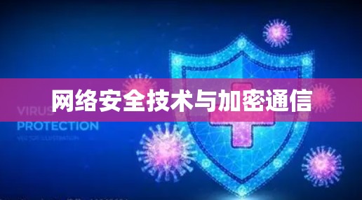 网络安全技术与加密通信 网络安全技术与加密通信