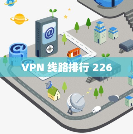 VPN 线路排行 226