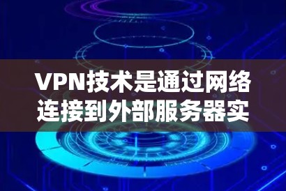 VPN技术是通过网络连接到外部服务器实现数据传输的技术，而检测软件可以帮助发现潜在的安全漏洞。以下是关于VPN线路检测软件的详细指南
