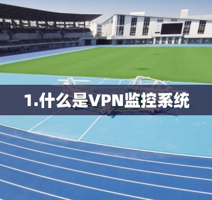 1.什么是VPN监控系统