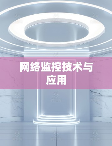 网络监控技术与应用