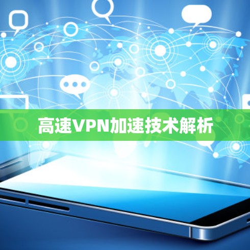 高速VPN加速技术解析