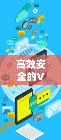 高效安全的VPN技术，从加密到云连接