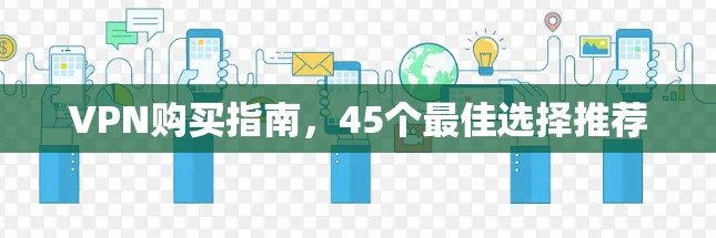 VPN购买指南，45个最佳选择推荐