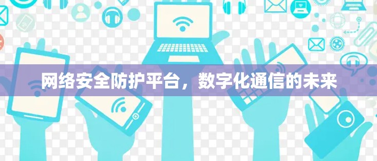 网络安全防护平台，数字化通信的未来