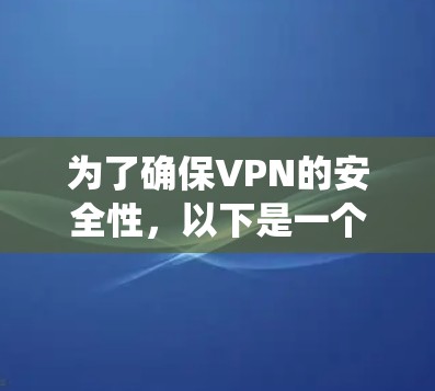 为了确保VPN的安全性，以下是一个系统化的 VPN 管理方法