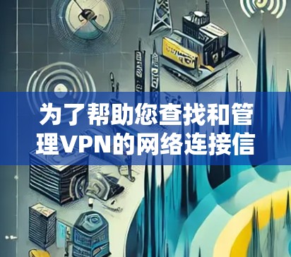 为了帮助您查找和管理VPN的网络连接信息,以下是一个综合性的VPN分布查询工具,涵盖IP地址、服务器信息、防火墙设置、过滤规则、安全设置、防火墙规则和数据安全等信息。您可以通过以下步骤使用这个工具 为了帮助您查找和管理VPN的网络连接信息,以下是一个综合性的VPN分布查询工具,涵盖IP地址、服务器信息、防火墙设置、过滤规则、安全设置、防火墙规则和数据安全等信息。您可以通过以下步骤使用这个工具