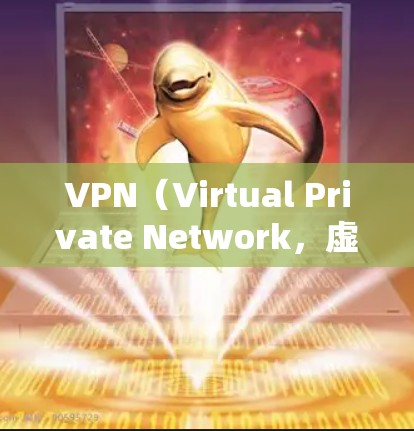 VPN（Virtual Private Network，虚拟网络）是通过网络技术将内部网络转换为外部网络来保护用户数据的网络服务。以下是关于VPN的详细介绍，帮助您更好地了解和选择VPN服务