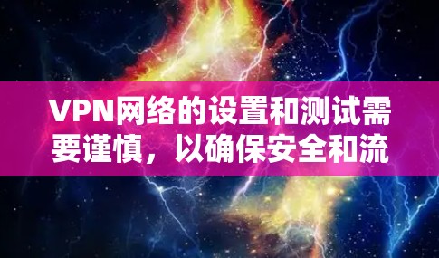 VPN网络的设置和测试需要谨慎,以确保安全和流畅。以下是一些常见的VPN网络测试工具及其特点 VPN网络的设置和测试需要谨慎,以确保安全和流畅。以下是一些常见的VPN网络测试工具及其特点