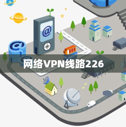 网络VPN线路226 网络VPN线路226