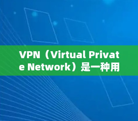 VPN(Virtual Private Network)是一种用于保护网络安全的技术,通常通过在互联网上建立虚拟服务器来实现。用户可以在这些服务器上访问任何网络服务,从而获得更安全、匿名的网络环境 VPN(Virtual Private Network)是一种用于保护网络安全的技术,通常通过在互联网上建立虚拟服务器来实现。用户可以在这些服务器上访问任何网络服务,从而获得更安全、匿名的网络环境