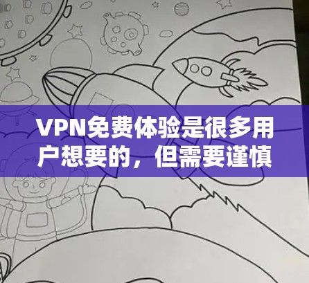 VPN免费体验是很多用户想要的,但需要谨慎选择,确保符合自己的使用需求。以下是一些常见的VPN平台及其特点,供您参考 VPN免费体验是很多用户想要的,但需要谨慎选择,确保符合自己的使用需求。以下是一些常见的VPN平台及其特点,供您参考