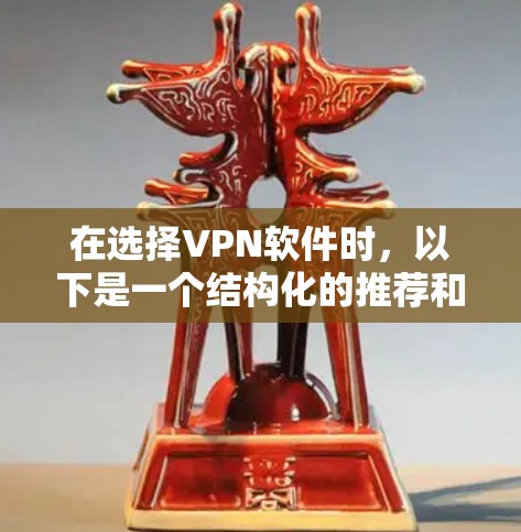 在选择VPN软件时,以下是一个结构化的推荐和指南 在选择VPN软件时,以下是一个结构化的推荐和指南