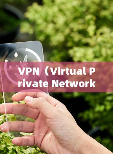 VPN（Virtual Private Network，虚拟网络）主要用于在线访问其他网站、文件或其他资源，而不是下载或安装软件。VPN主要功能是保护用户的网络环境，防止未经授权的访问