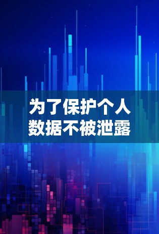 为了保护个人数据不被泄露,选择适合自己的VPN软件至关重要。以下是根据您的需求和预算进行的推荐 为了保护个人数据不被泄露,选择适合自己的VPN软件至关重要。以下是根据您的需求和预算进行的推荐