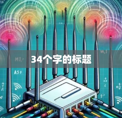 34个字的标题 34个字的标题