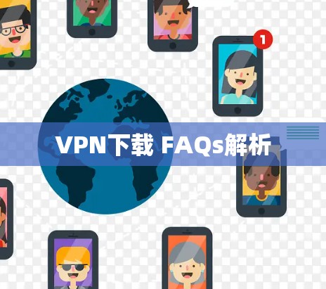 VPN下载 FAQs解析 VPN下载 FAQs解析