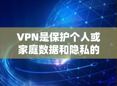 VPN是保护个人或家庭数据和隐私的重要工具。虽然现代VPN软件种类繁多,但有些软件在性能、安全性和用户体验上各有特点。以下是一些值得推荐的VPN软件,涵盖了免费和付费的不同类型 VPN是保护个人或家庭数据和隐私的重要工具。虽然现代VPN软件种类繁多,但有些软件在性能、安全性和用户体验上各有特点。以下是一些值得推荐的VPN软件,涵盖了免费和付费的不同类型