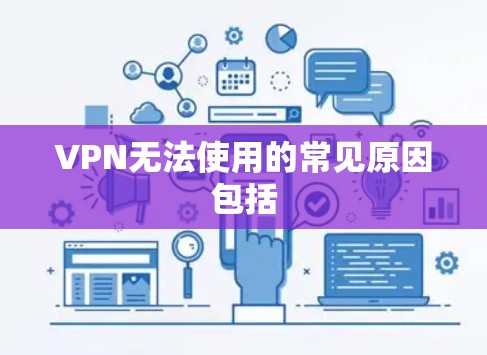 VPN无法使用的常见原因包括 VPN无法使用的常见原因包括