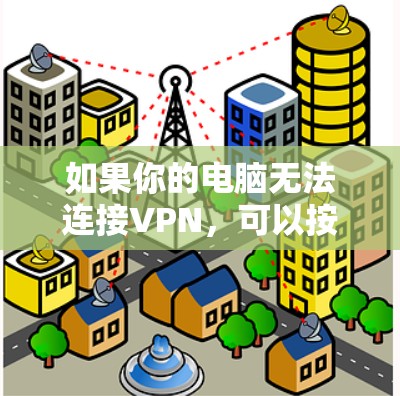 如果你的电脑无法连接VPN，可以按照以下步骤进行调整