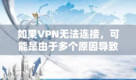 如果VPN无法连接,可能是由于多个原因导致的。以下是一些常见的解决方法 如果VPN无法连接,可能是由于多个原因导致的。以下是一些常见的解决方法