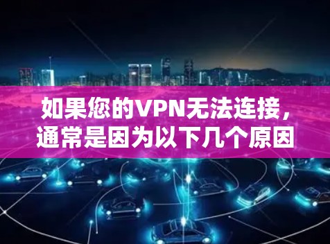 如果您的VPN无法连接,通常是因为以下几个原因导致的。以下是逐步排查可能问题的步骤 如果您的VPN无法连接,通常是因为以下几个原因导致的。以下是逐步排查可能问题的步骤
