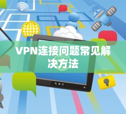VPN连接问题常见解决方法 VPN连接问题常见解决方法