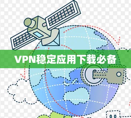 VPN稳定应用下载必备