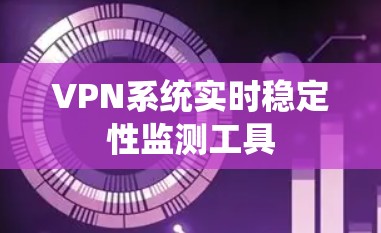 VPN系统实时稳定性监测工具