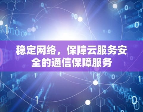 稳定网络，保障云服务安全的通信保障服务