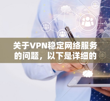 关于VPN稳定网络服务的问题，以下是详细的分析和解决方案