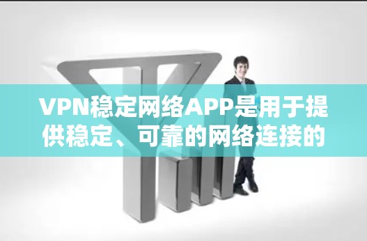 VPN稳定网络APP是用于提供稳定、可靠的网络连接的端设备软件,广泛应用于远程办公、资源共享和数据传输等领域。以下是对这些软件的详细总结,供您参考 VPN稳定网络APP是用于提供稳定、可靠的网络连接的端设备软件,广泛应用于远程办公、资源共享和数据传输等领域。以下是对这些软件的详细总结,供您参考