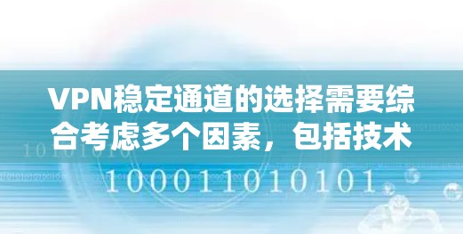 VPN稳定通道的选择需要综合考虑多个因素,包括技术安全、用户界面、价格、支持、社区反馈、隐私保护等方面。以下是一些综合考虑因素的VPN推荐,供你参考 VPN稳定通道的选择需要综合考虑多个因素,包括技术安全、用户界面、价格、支持、社区反馈、隐私保护等方面。以下是一些综合考虑因素的VPN推荐,供你参考