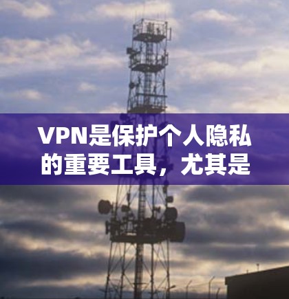 VPN是保护个人隐私的重要工具，尤其是对于喜欢自由探索和网络探索的人来说，选择一个稳定可靠的VPN非常关键。以下是一些值得推荐的VPN推荐，涵盖加密、多平台、安全性和速度等关键因素