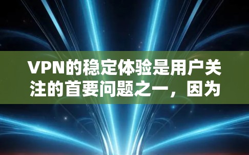 VPN的稳定体验是用户关注的首要问题之一,因为它直接影响了用户的安全性和使用体验。以下是根据用户反馈和实际使用情况整理的一些VPN稳定体验的排行,供参考 VPN的稳定体验是用户关注的首要问题之一,因为它直接影响了用户的安全性和使用体验。以下是根据用户反馈和实际使用情况整理的一些VPN稳定体验的排行,供参考