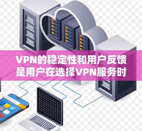 VPN的稳定性和用户反馈是用户在选择VPN服务时的重要考量因素。以下是一些关键点,帮助您理解VPN的稳定性和用户反馈 VPN的稳定性和用户反馈是用户在选择VPN服务时的重要考量因素。以下是一些关键点,帮助您理解VPN的稳定性和用户反馈