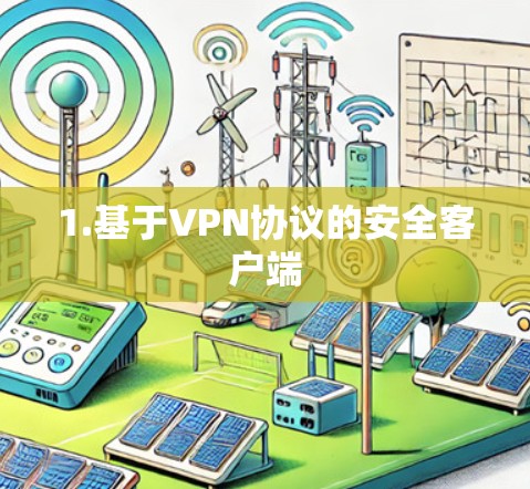 1.基于VPN协议的安全客户端