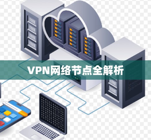 VPN网络节点全解析