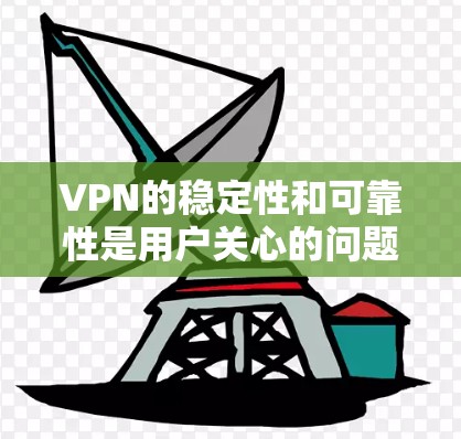 VPN的稳定性和可靠性是用户关心的问题之一。以下是一些可能引起稳定性的原因及其解决方法 VPN的稳定性和可靠性是用户关心的问题之一。以下是一些可能引起稳定性的原因及其解决方法