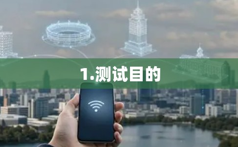 1.测试目的